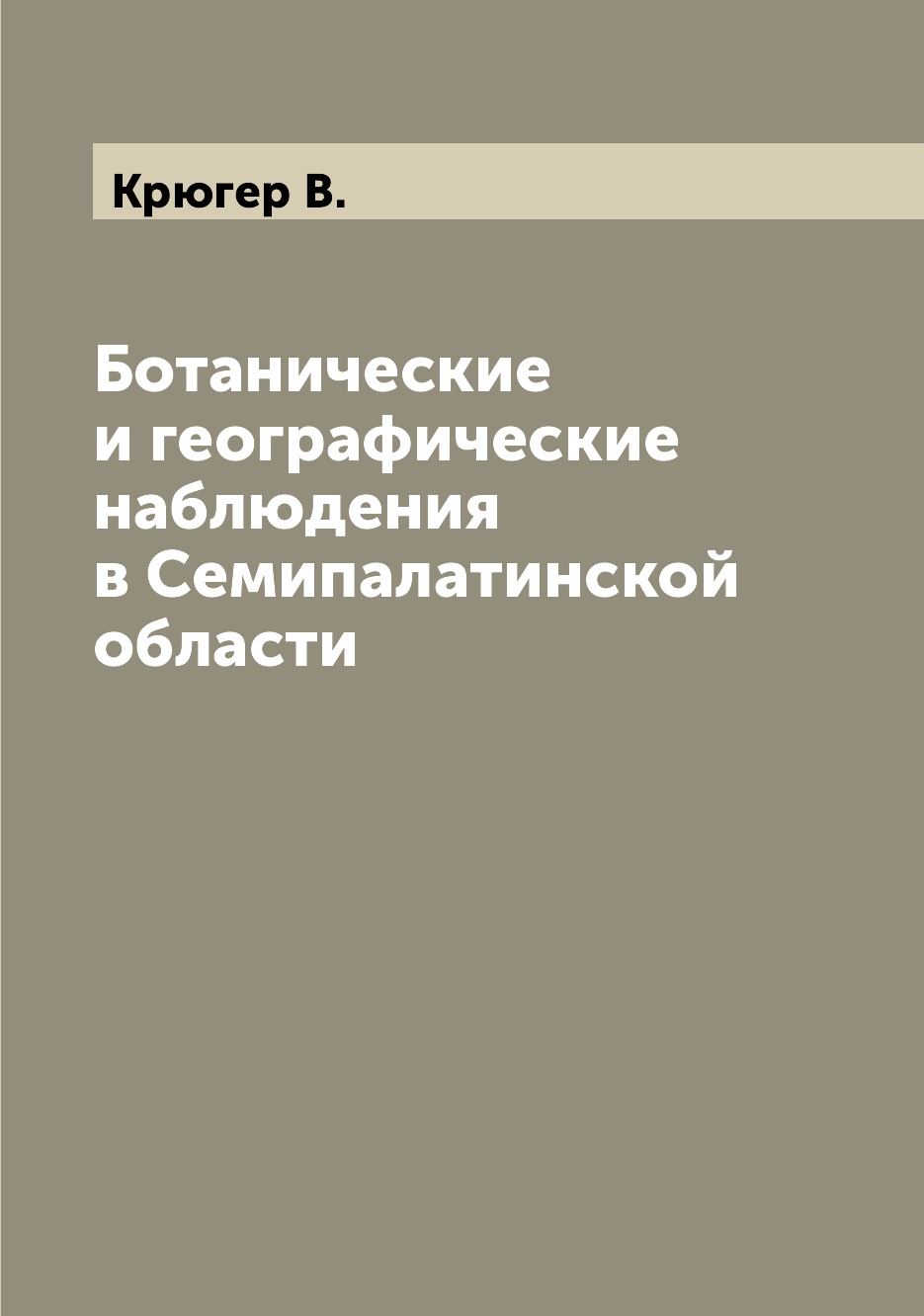 

Книга Ботанические и географические наблюдения в Семипалатинской области