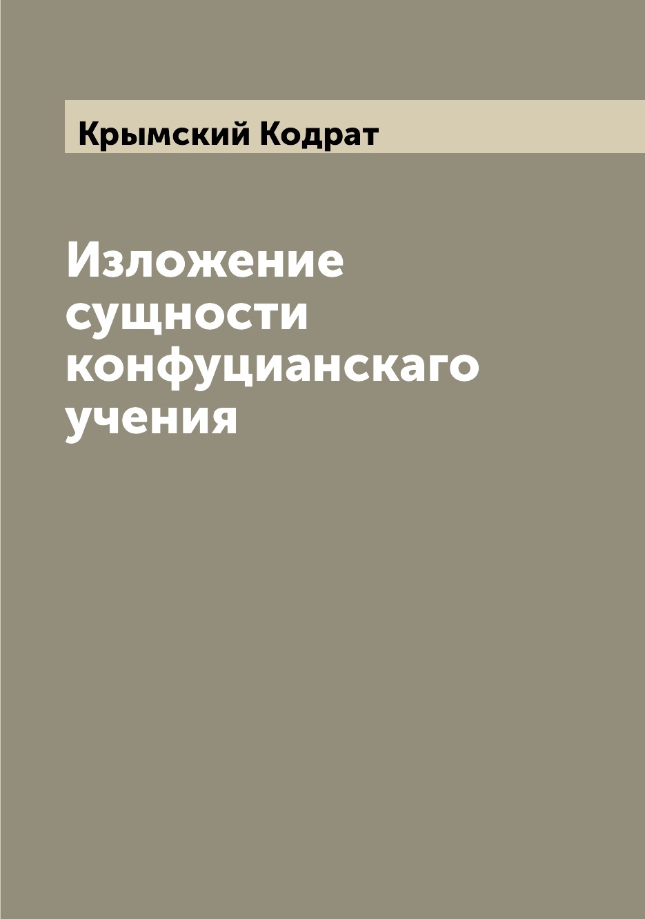 

Изложение сущности конфуцианскаго учения