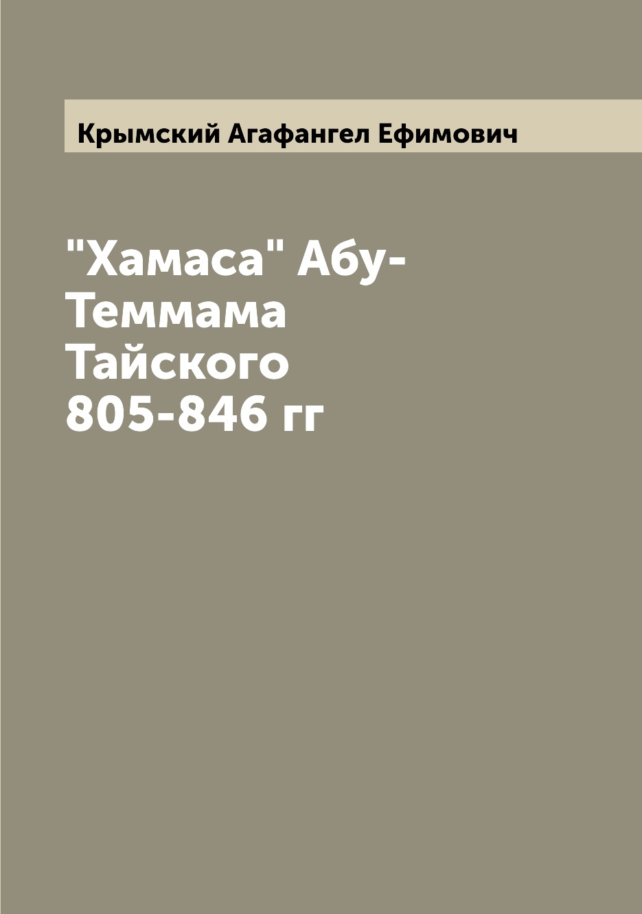 

Хамаса Абу-Теммама Тайского 805-846 гг