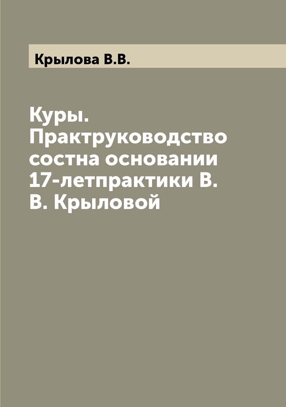 

Книга Куры. Практруководство состна основании 17-летпрактики В.В. Крыловой