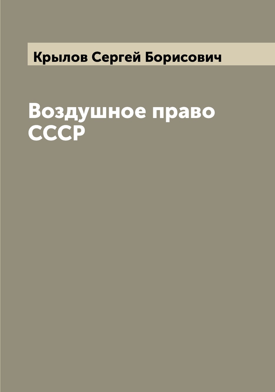 

Книга Воздушное право СССР