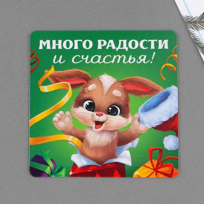 

Магнит Много радости и счастья, 8 х 8 см