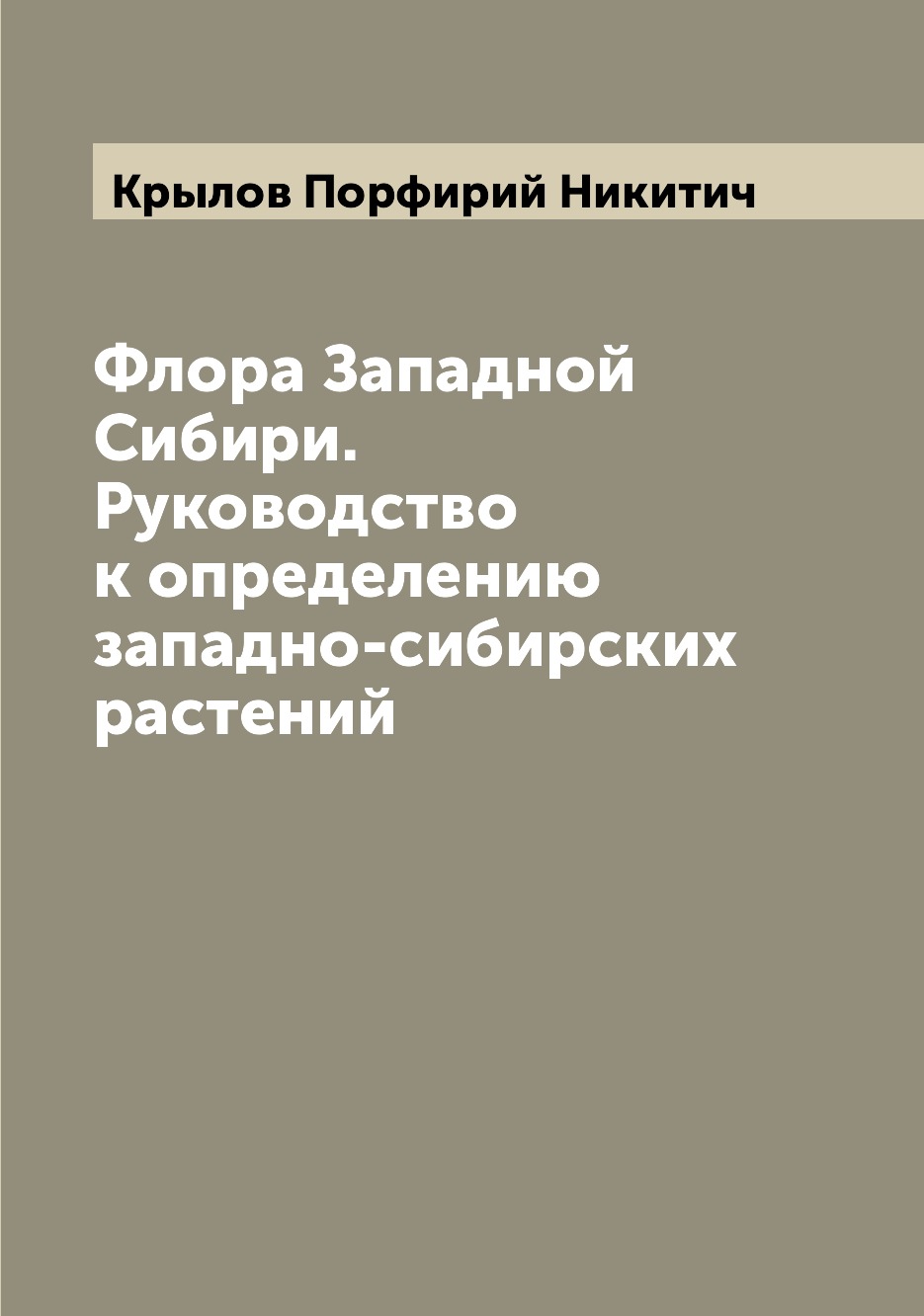 

Книга Флора Западной Сибири. Руководство к определению западно-сибирских растений