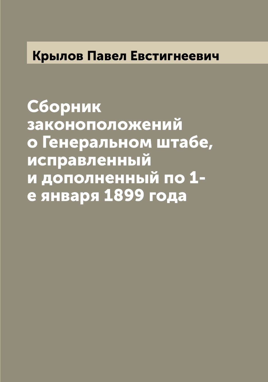 

Книга Сборник законоположений о Генеральном штабе, исправленный и дополненный по 1-е ян...