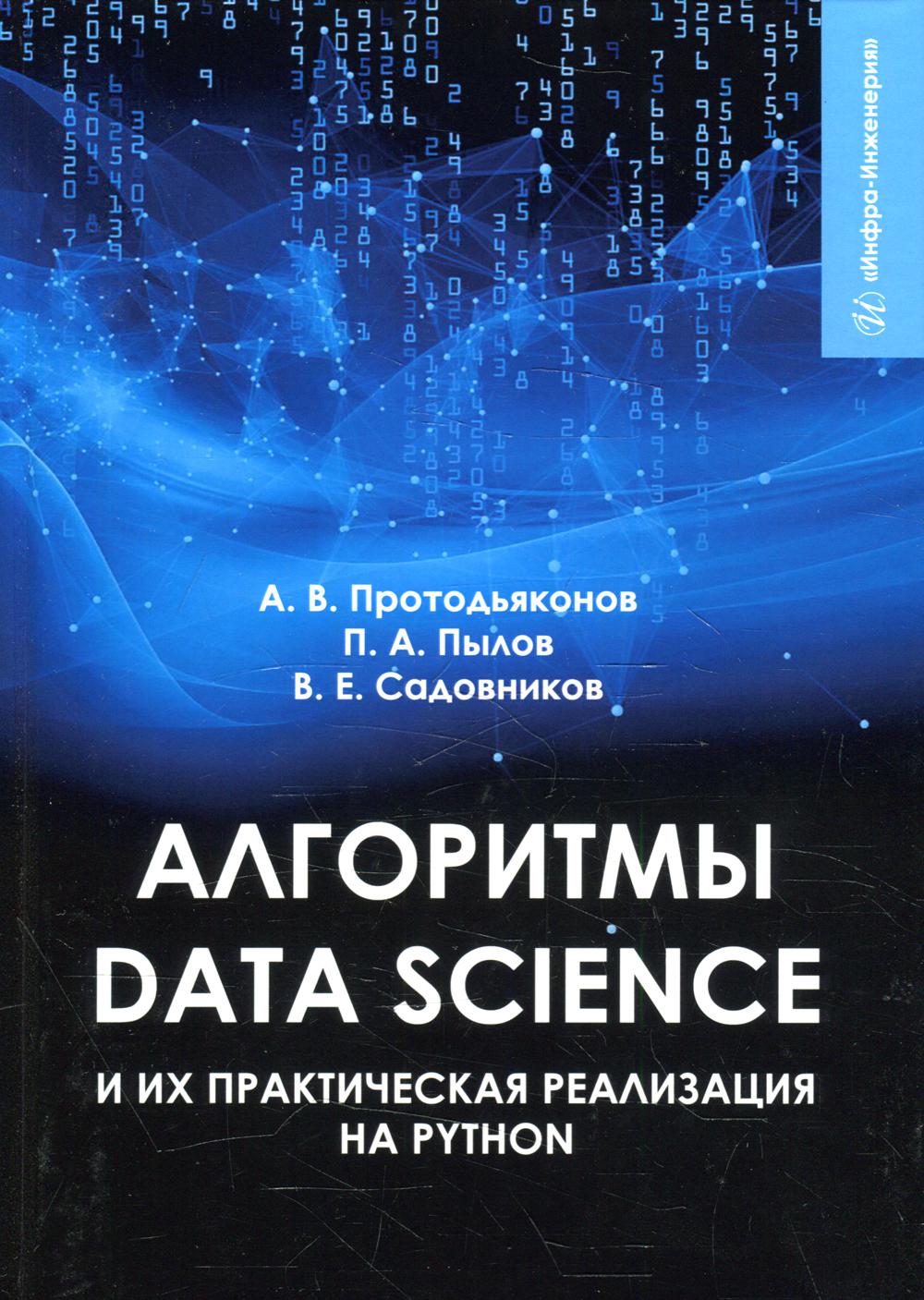 

Книга Алгоритмы Data Science и их практическая реализация на Python