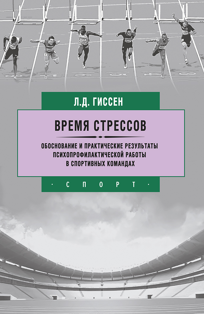 фото Книга время стрессов. изд. 2-е. издательство "спорт"