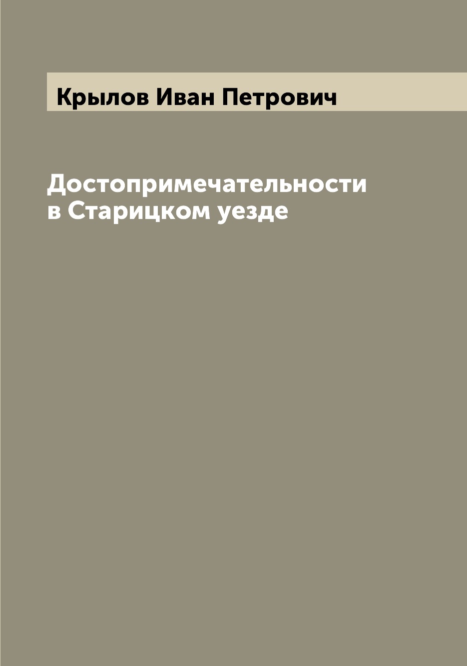 

Книга Достопримечательности в Старицком уезде