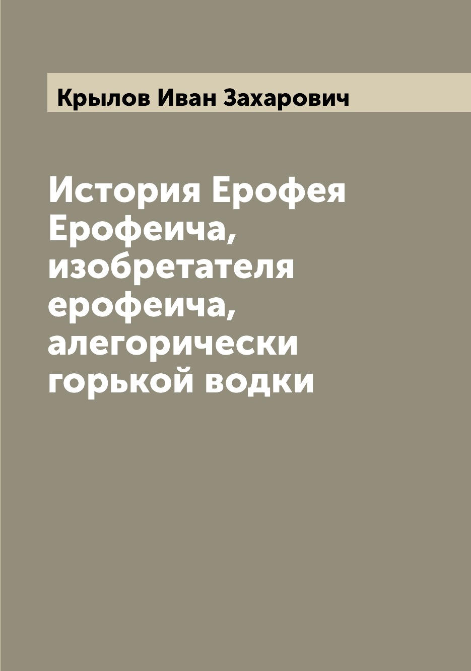 

Книга История Ерофея Ерофеича, изобретателя ерофеича, алегорически горькой водки