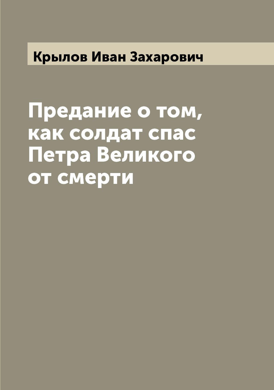 

Книга Предание о том, как солдат спас Петра Великого от смерти