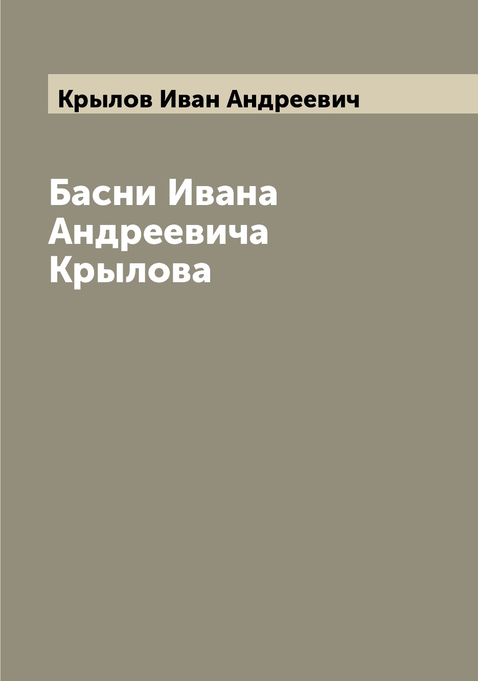 

Книга Басни Ивана Андреевича Крылова