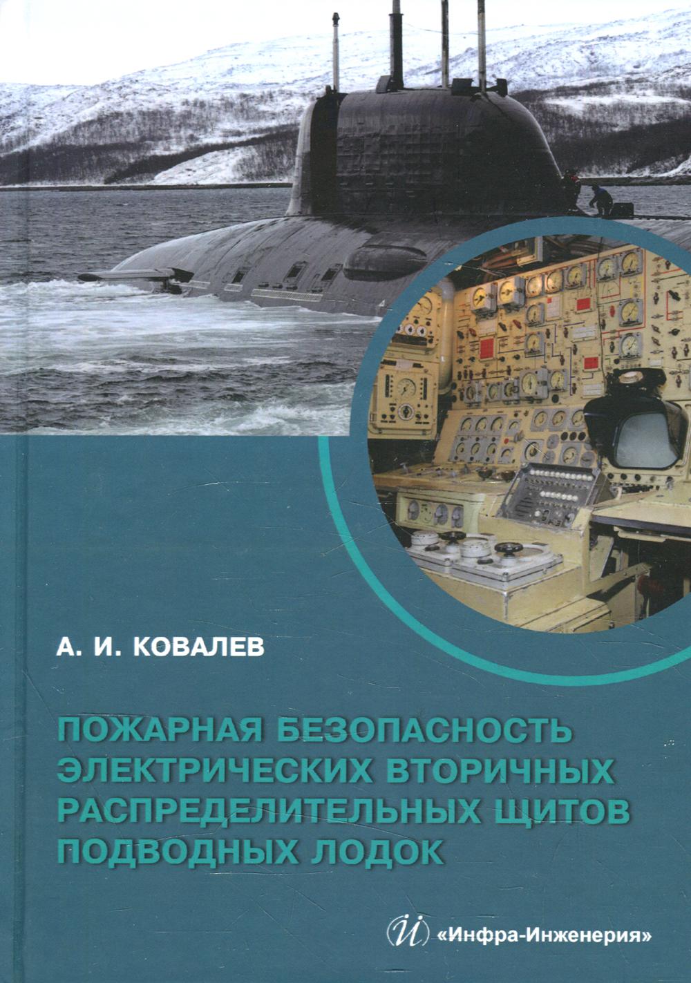 фото Книга пожарная безопасность электрических вторичных распределительных щитов подводных л... инфра-инженерия
