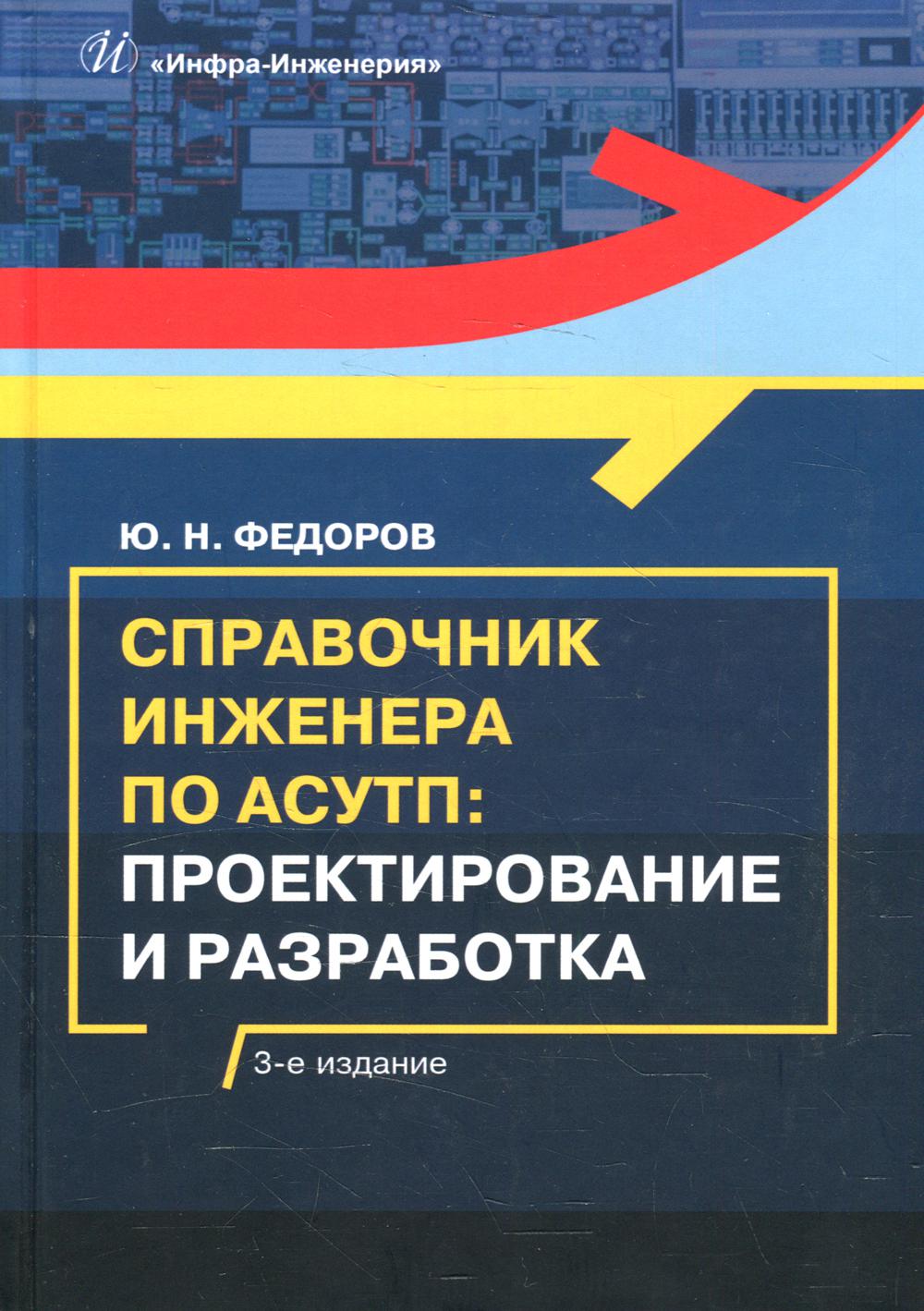 фото Книга справочник инженера по асутп: проектирование и разработка 3-е изд., стер. инфра-инженерия