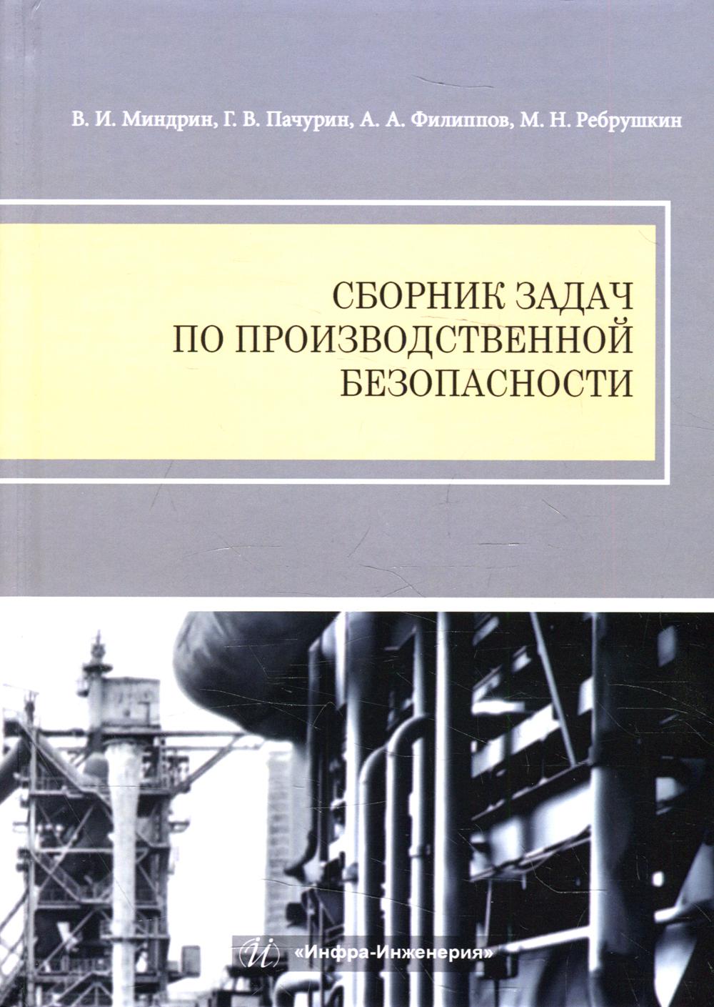 фото Книга сборник задач по производственной безопасности инфра-инженерия