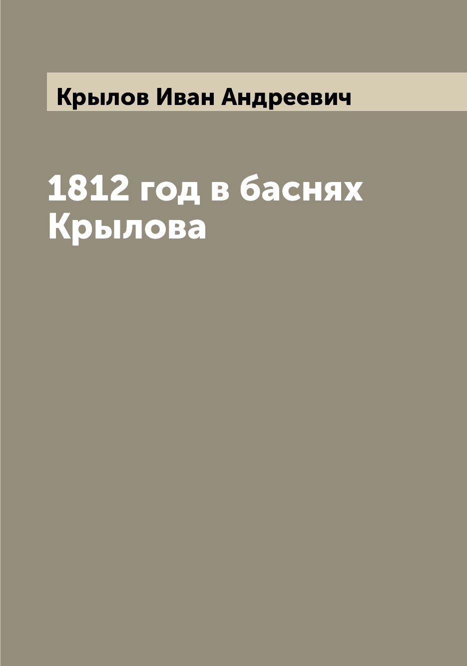 

Книга 1812 год в баснях Крылова