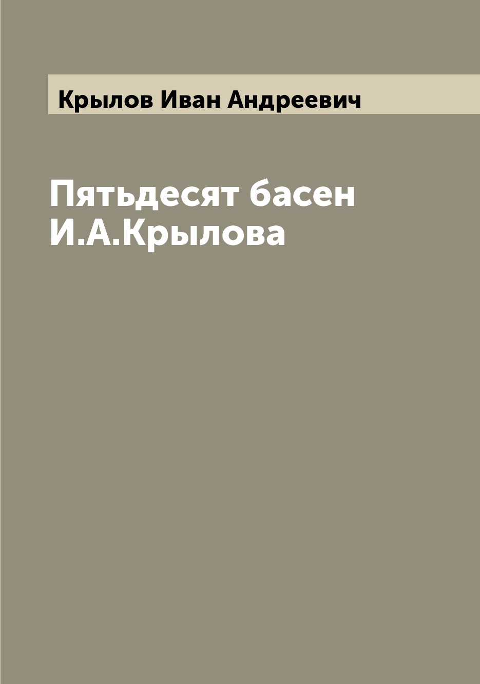 

Книга Пятьдесят басен И.А.Крылова