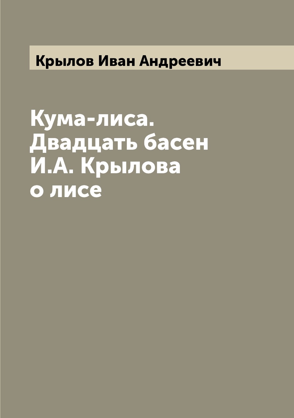 

Книга Кума-лиса. Двадцать басен И.А. Крылова о лисе