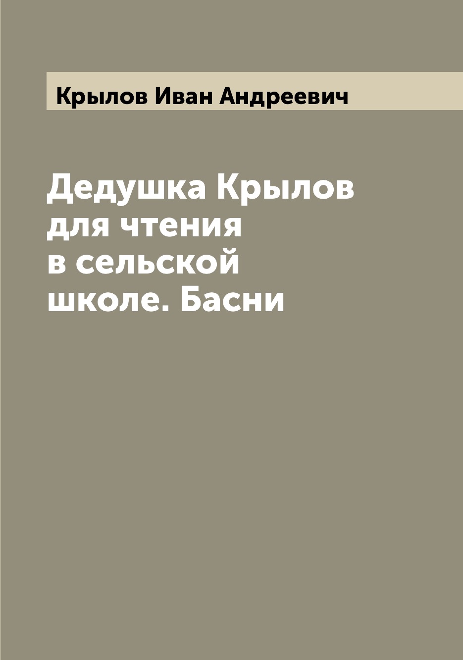 

Книга Дедушка Крылов для чтения в сельской школе. Басни