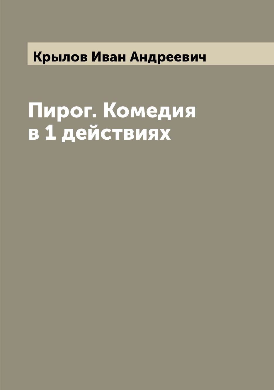 

Книга Пирог. Комедия в 1 действиях