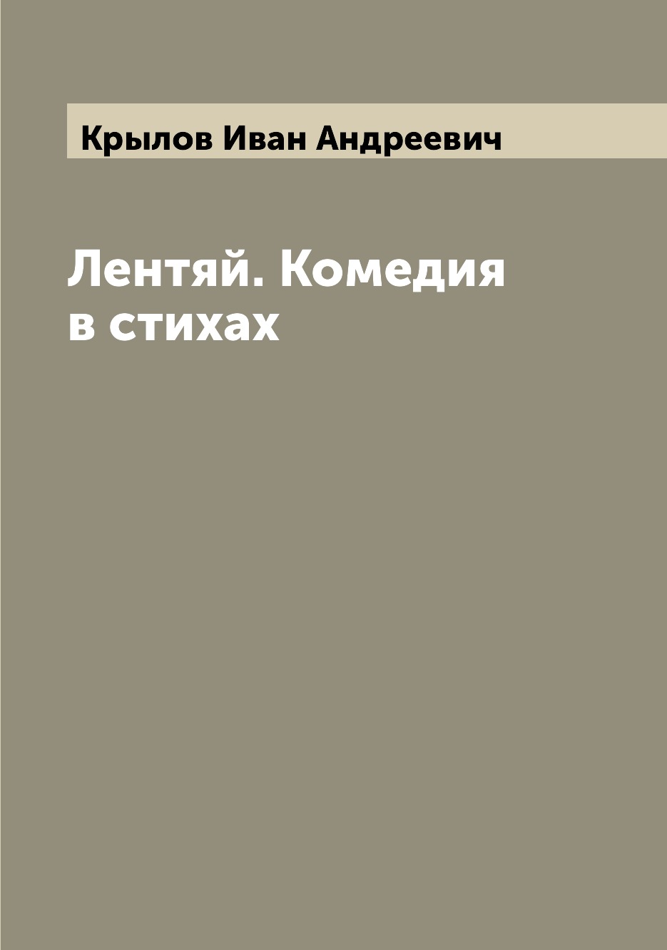 

Книга Лентяй. Комедия в стихах