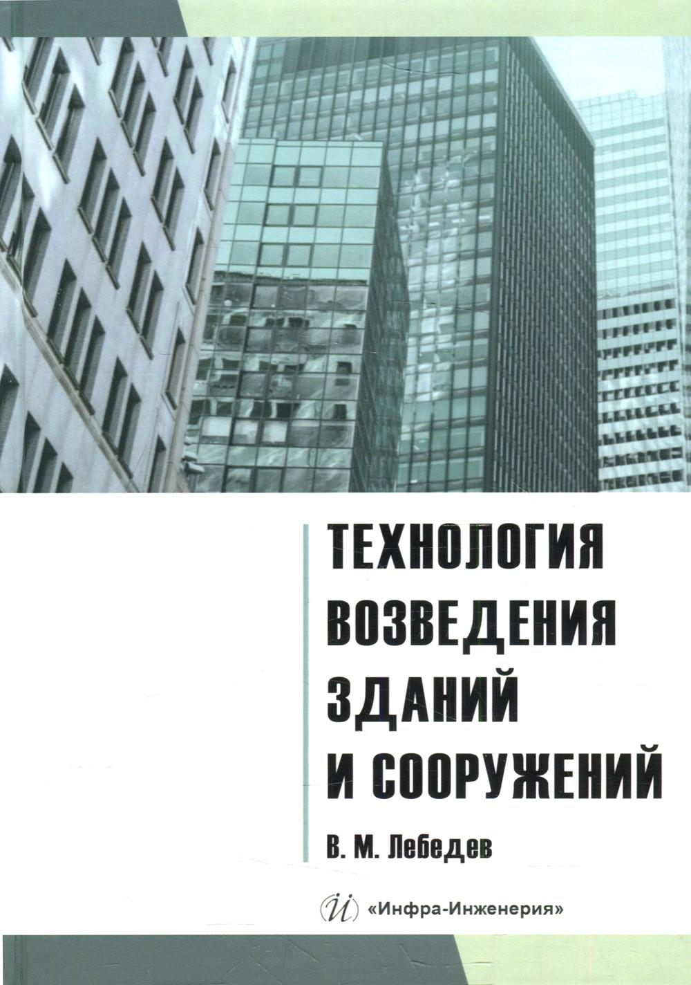 фото Книга технология возведения зданий и сооружений инфра-инженерия