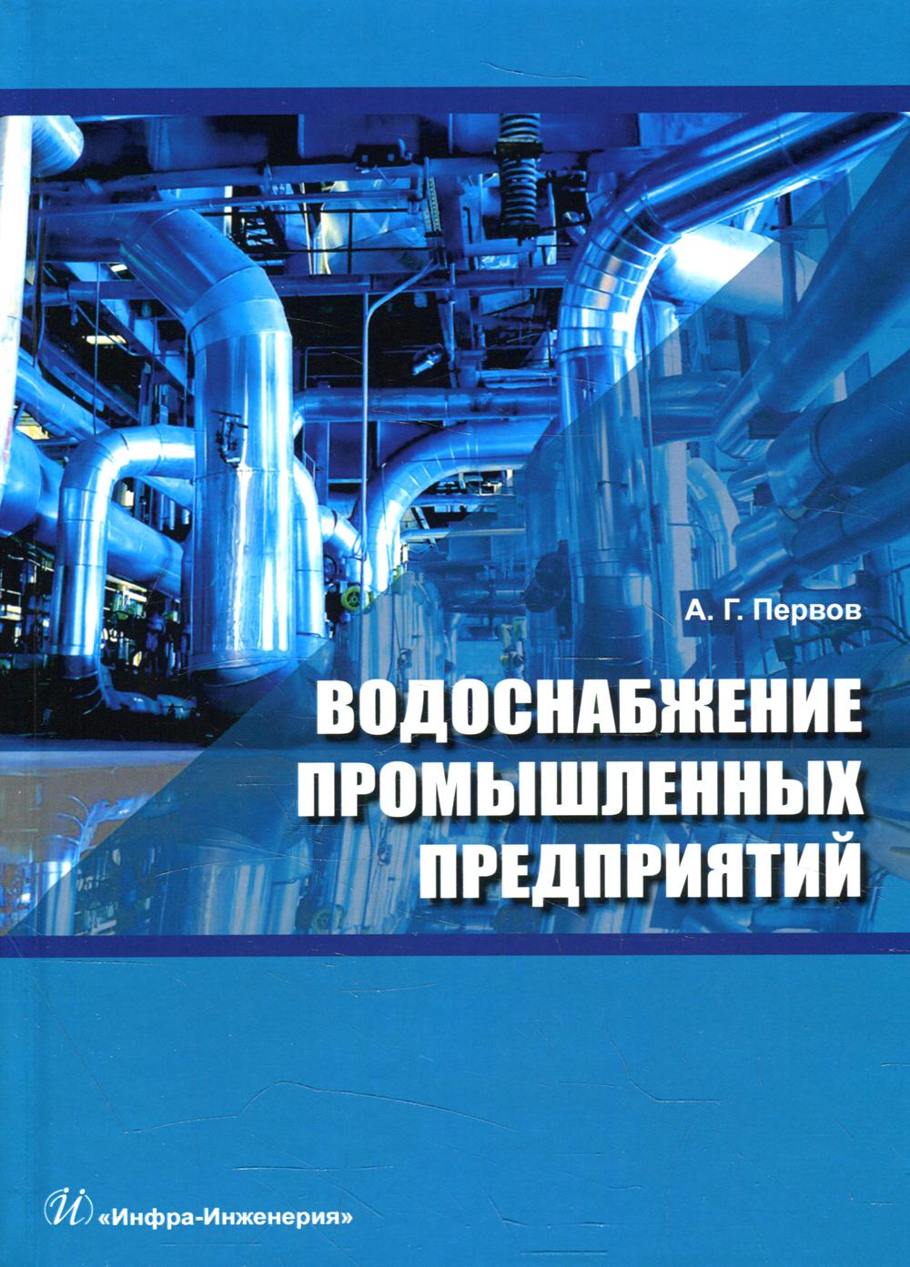 фото Книга водоснабжение промышленных предприятий инфра-инженерия