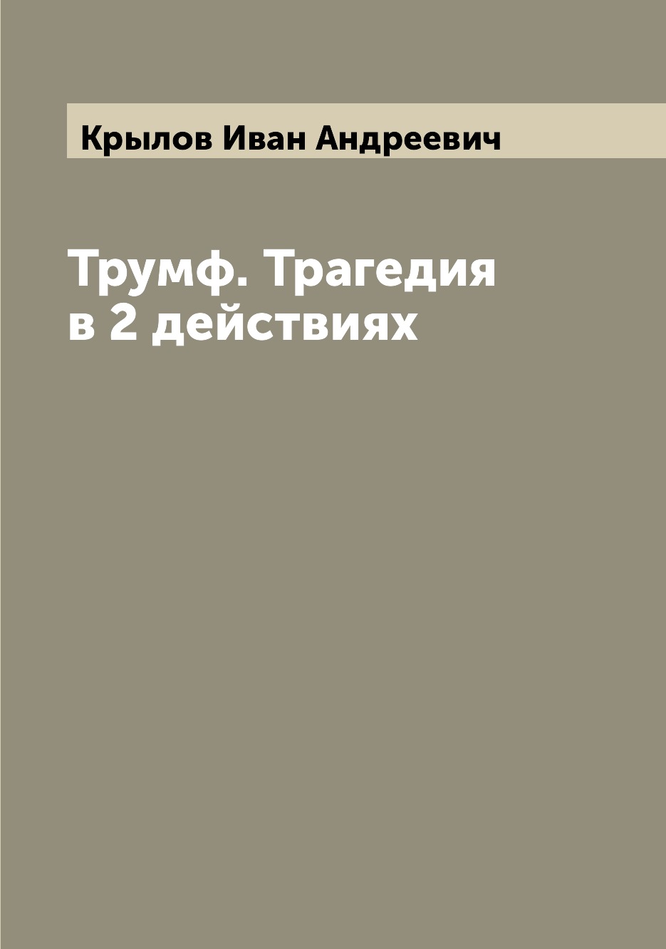 

Книга Трумф. Трагедия в 2 действиях