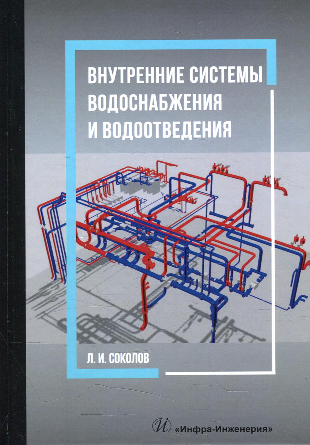 

Внутренние системы водоснабжения и водоотведения