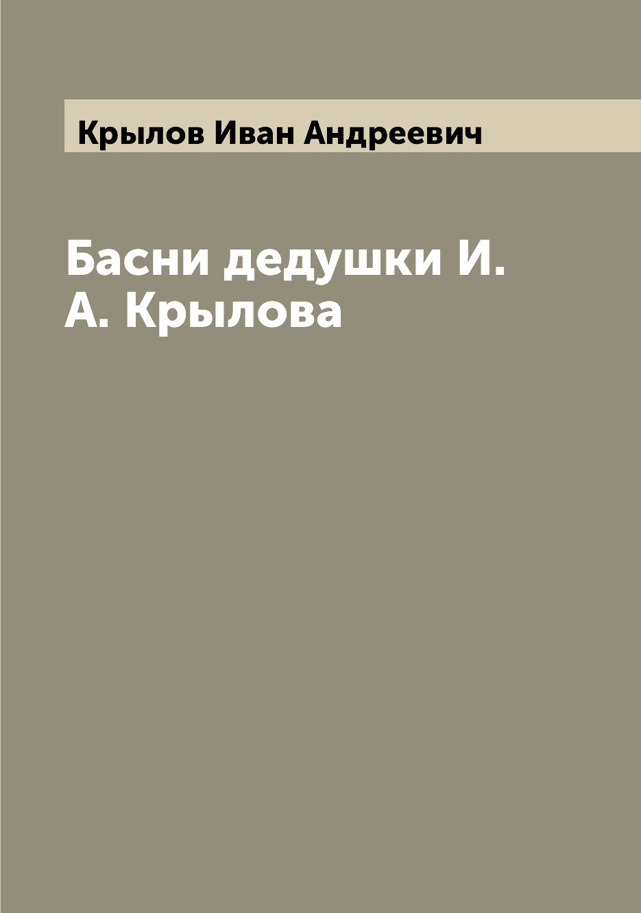 Книга Басни дедушки И.А. Крылова