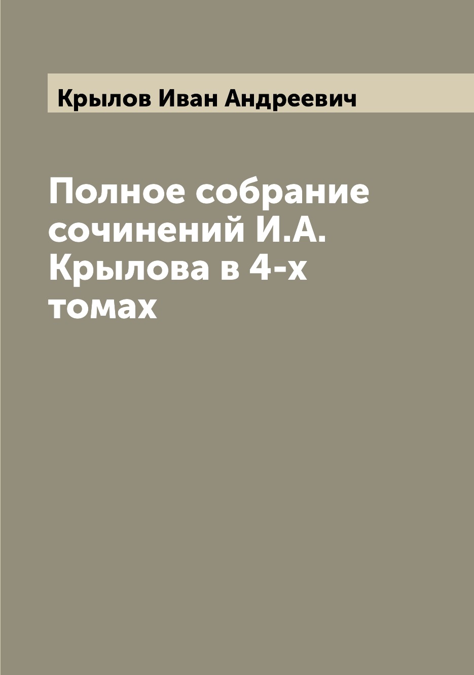 

Полное собрание сочинений И.А. Крылова в 4-х томах