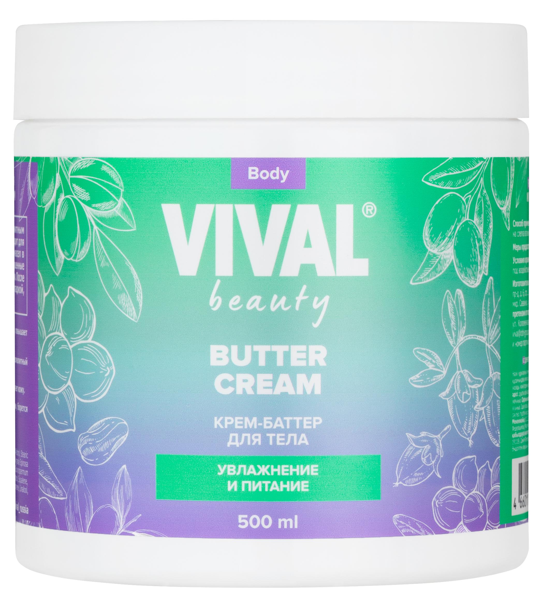 Крем-баттер VIVAL beauty для увлажнения и питания кожи тела Butter Cream 500 мл