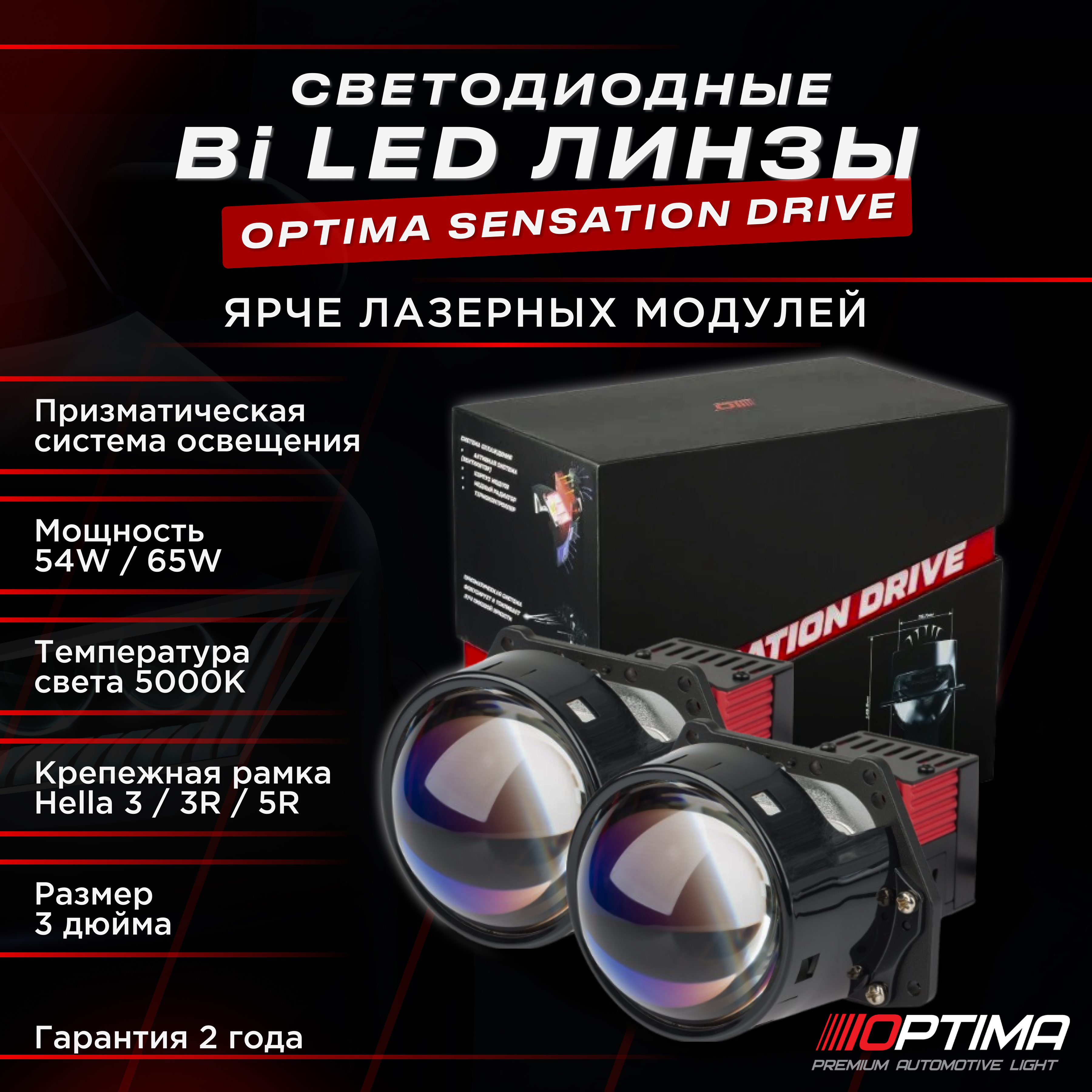 

Светодиодные bi led линзы Optima Premium Lens Sensation Drive 3 дюйма 5000K, Sensation Drive