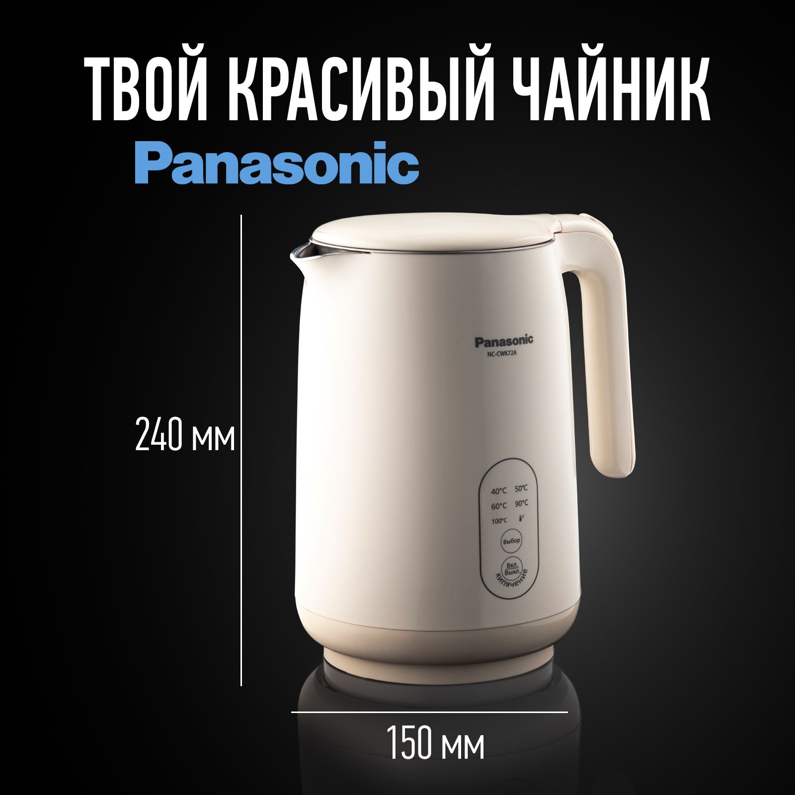 

Чайник электрический Panasonic NC-CWK72A 1.5 л бежевый, NC-CWK50