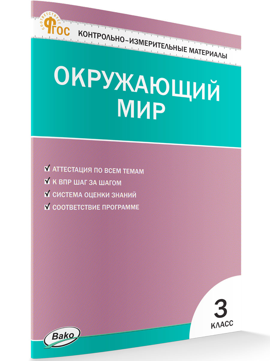 

Контрольно-измерительные материалы Окружающий мир 3 класс