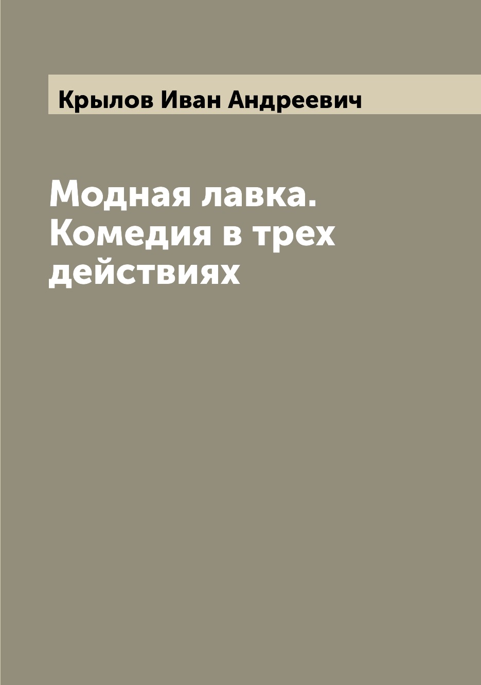 

Книга Модная лавка. Комедия в трех действиях