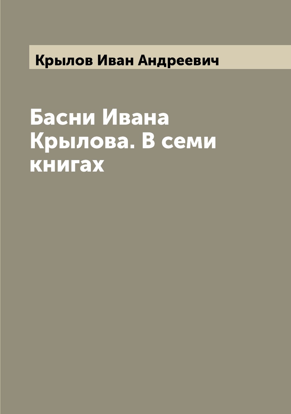 

Книга Басни Ивана Крылова. В семи книгах