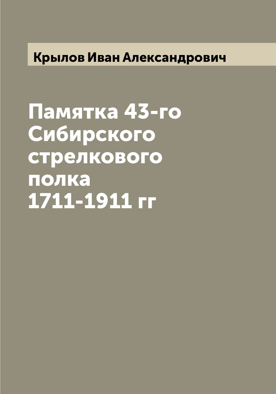 фото Книга памятка 43-го сибирского стрелкового полка 1711-1911 гг archive publica