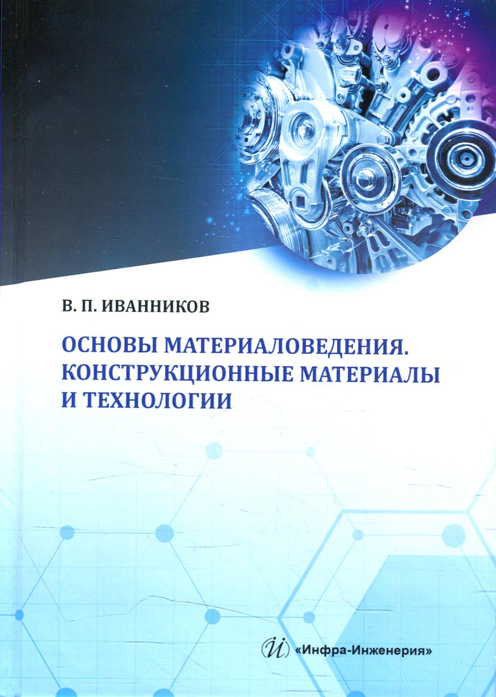 Конструкционные материалы. Конструкционные материалы это в материаловедении. Материаловедение в машиностроении. Материаловедение и технологии материалов. Конструкционное материаловедение.