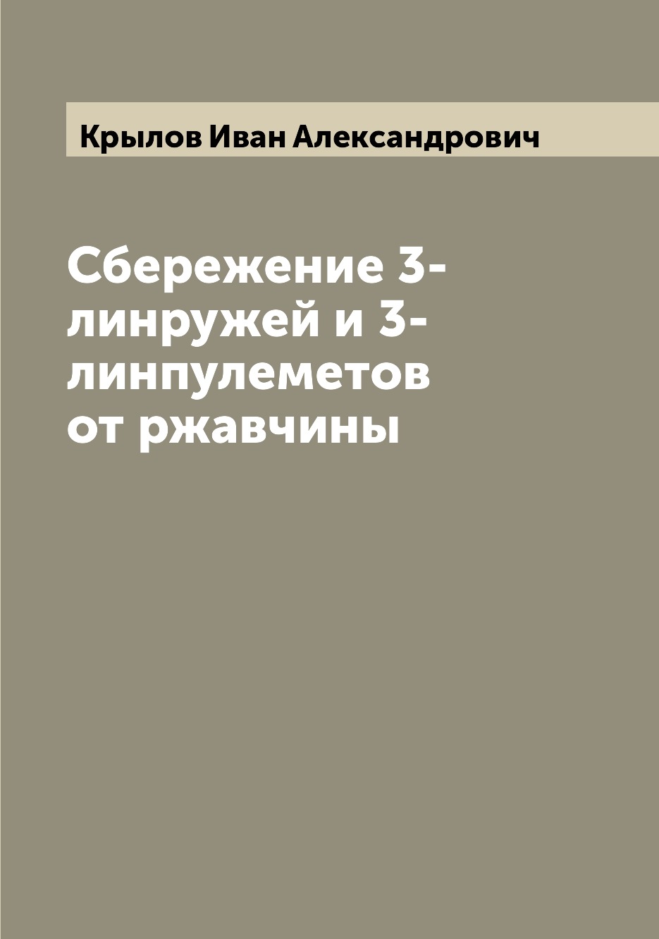 

Книга Сбережение 3-линружей и 3-линпулеметов от ржавчины