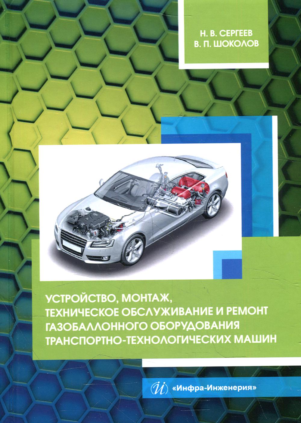 фото Книга устройство, монтаж, техническое обслуживание и ремонт газобаллонного оборудования... инфра-инженерия