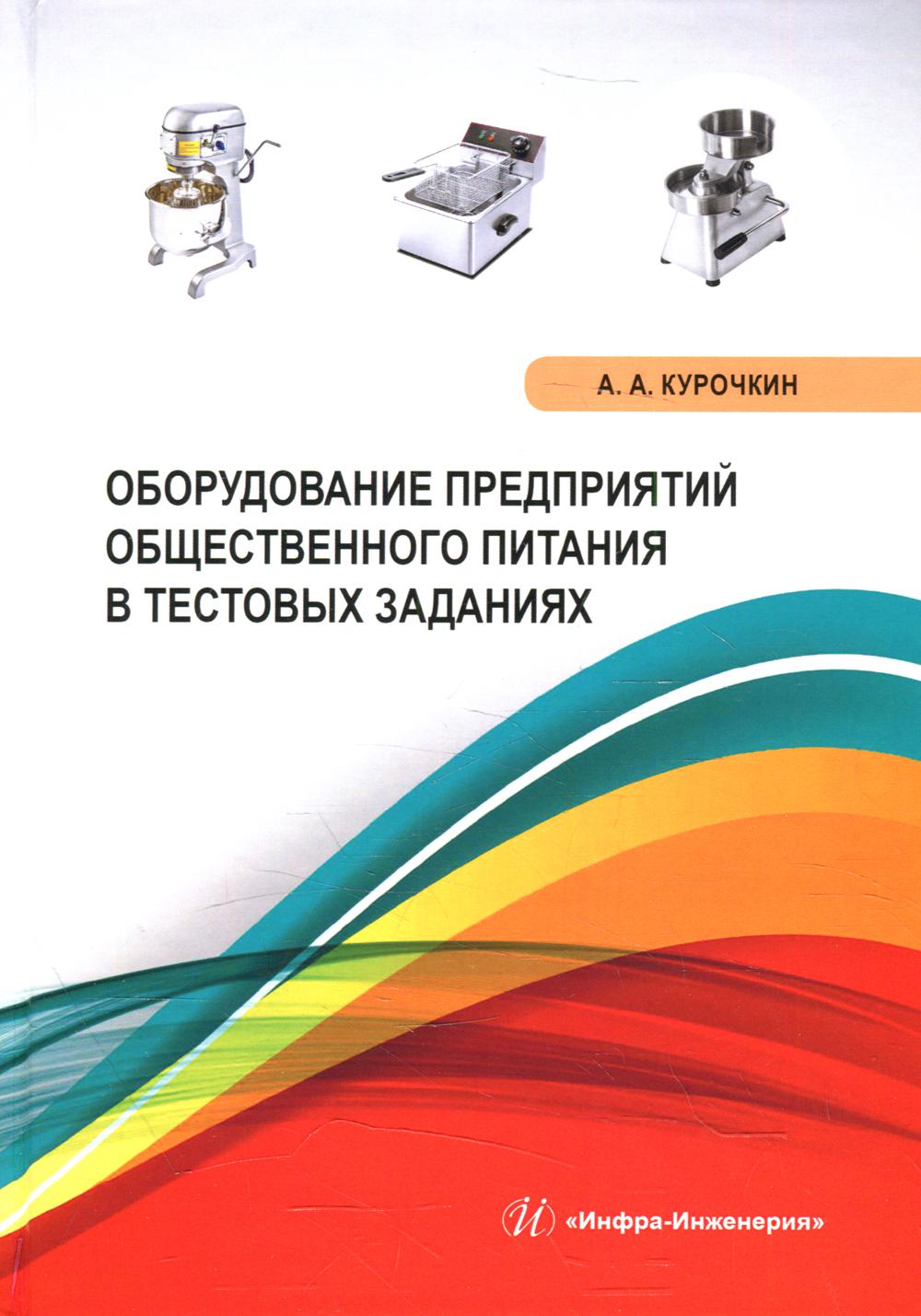 фото Книга оборудование предприятий общественного питания в тестовых заданиях инфра-инженерия