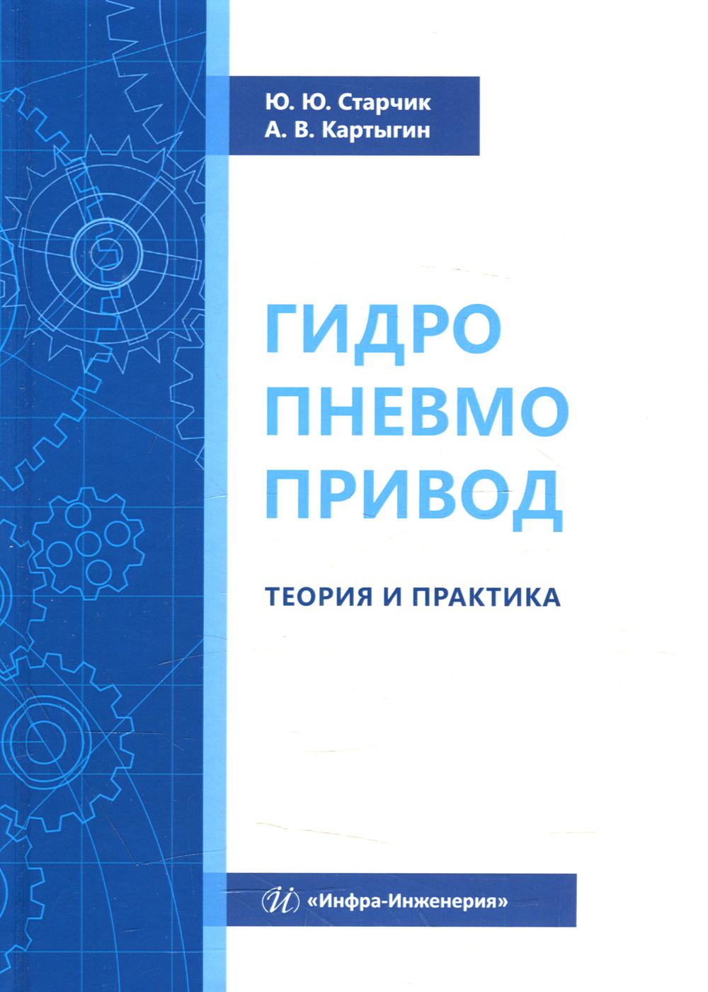 фото Книга гидропневмопривод. теория и практика инфра-инженерия