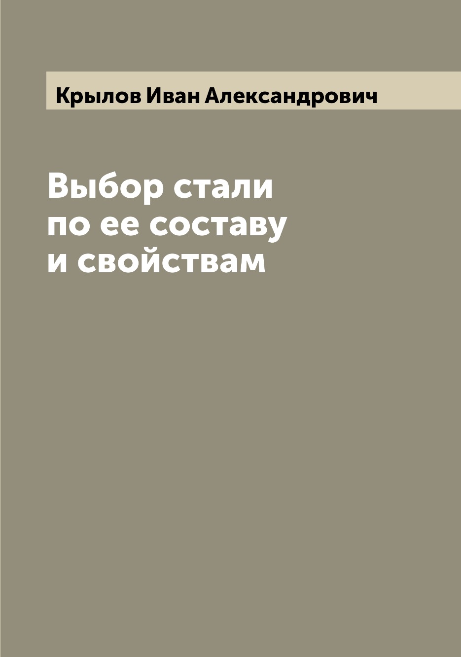 

Книга Выбор стали по ее составу и свойствам