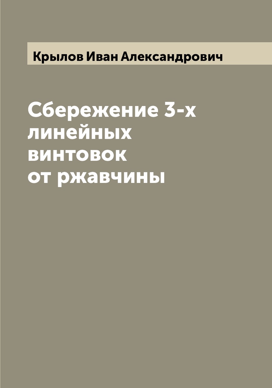 

Книга Сбережение 3-х линейных винтовок от ржавчины