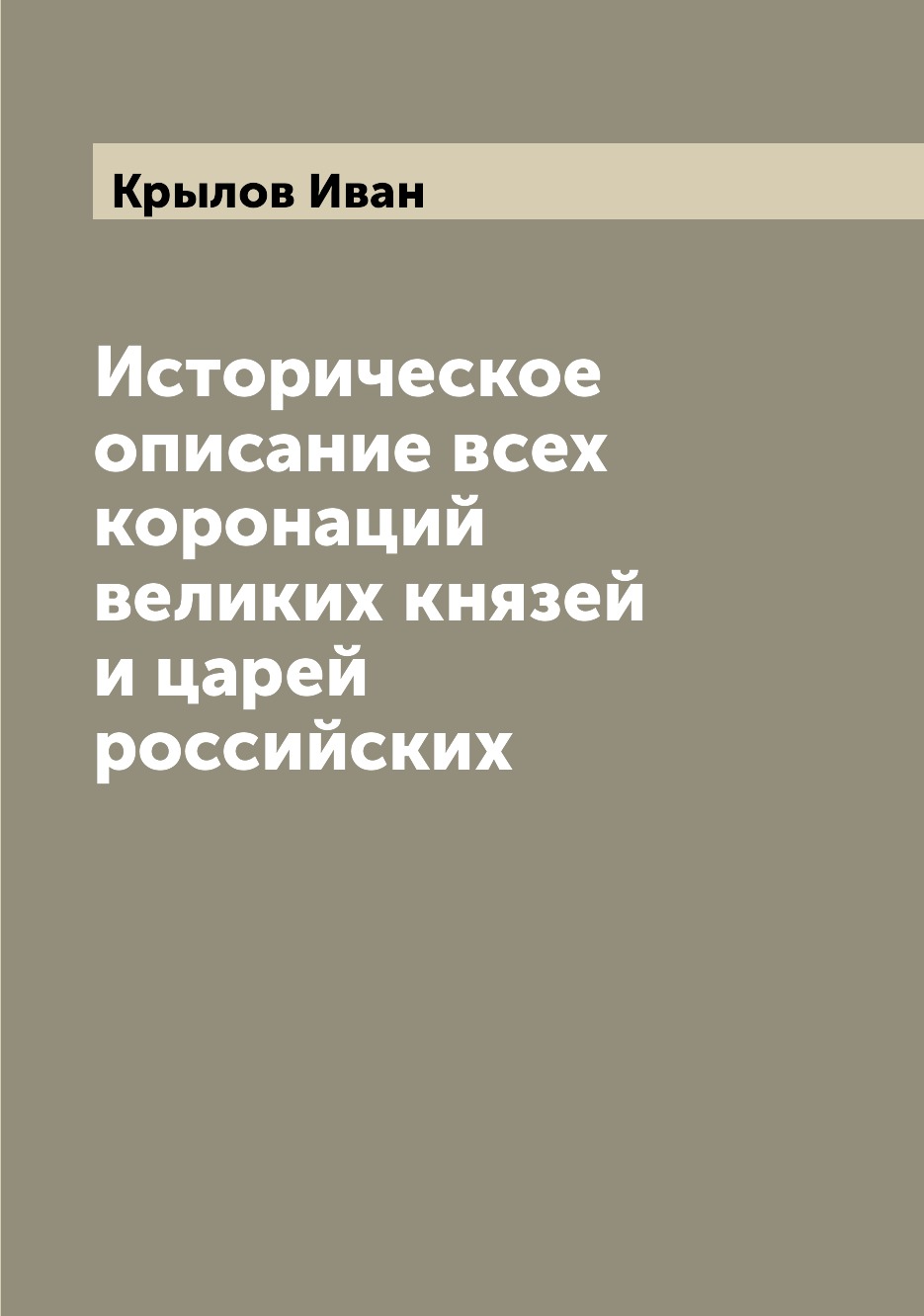 

Книга Историческое описание всех коронаций великих князей и царей российских
