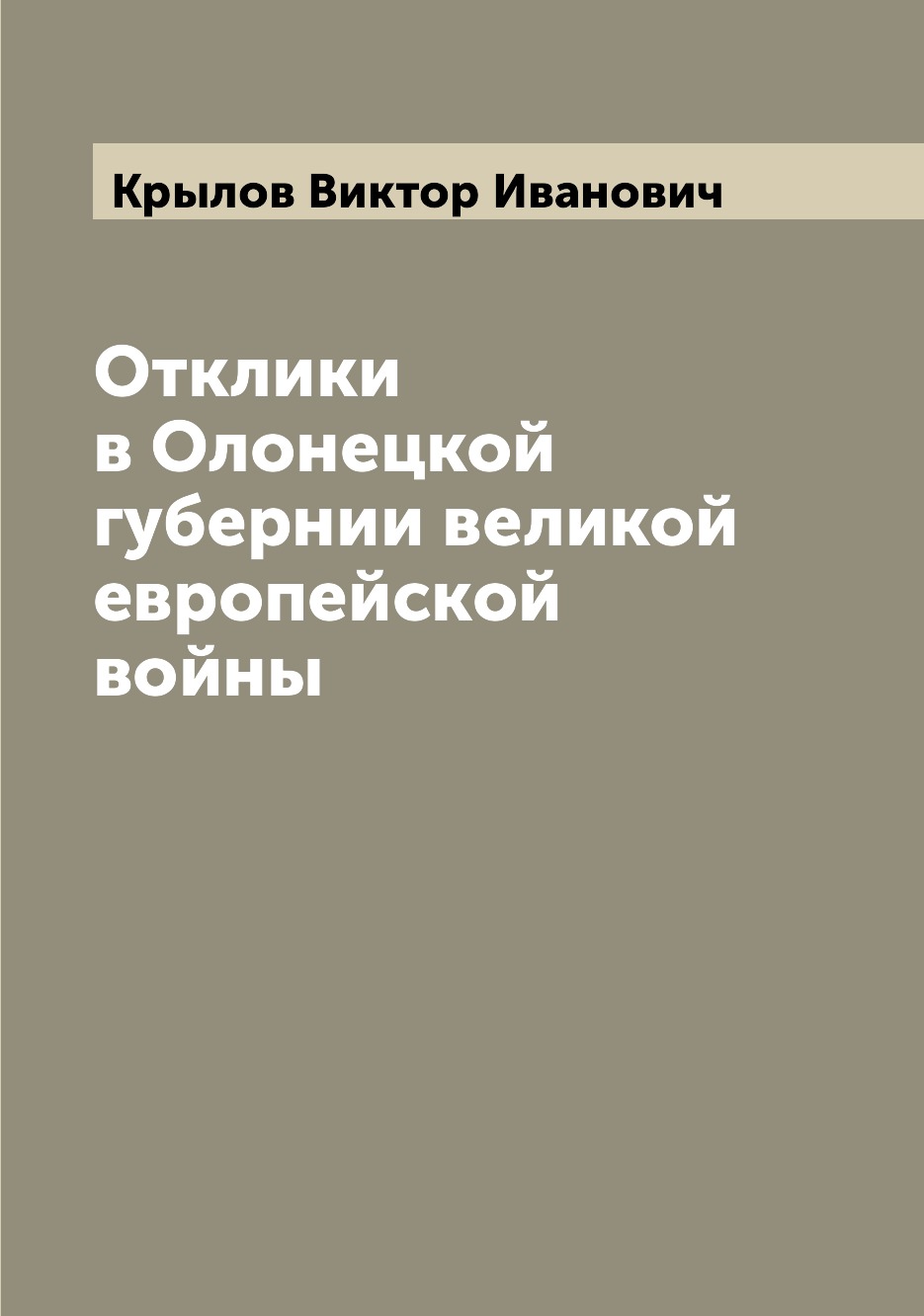 

Книга Отклики в Олонецкой губернии великой европейской войны