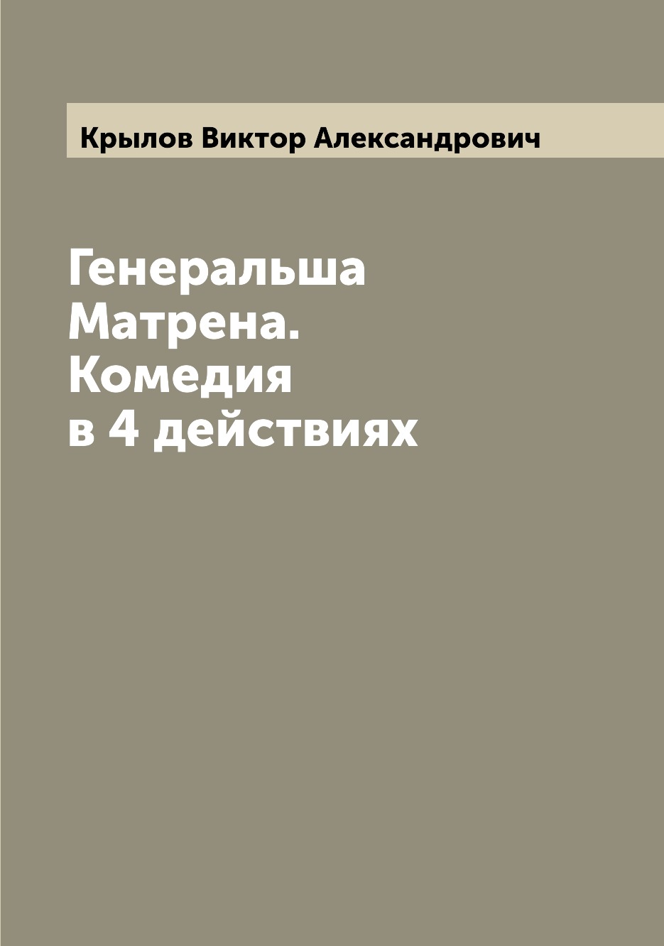 

Книга Генеральша Матрена. Комедия в 4 действиях