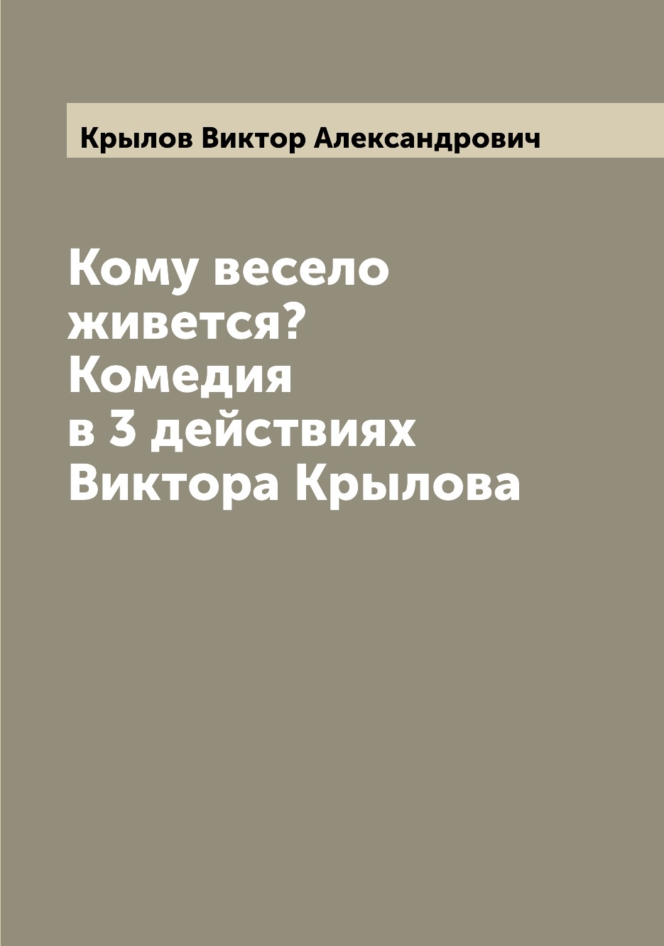 

Книга Кому весело живется Комедия в 3 действиях Виктора Крылова