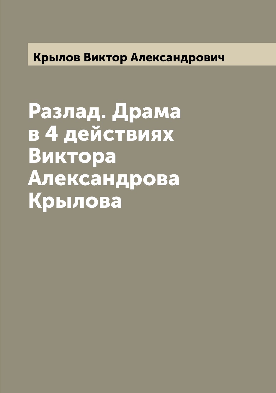 

Книга Разлад. Драма в 4 действиях Виктора Александрова Крылова