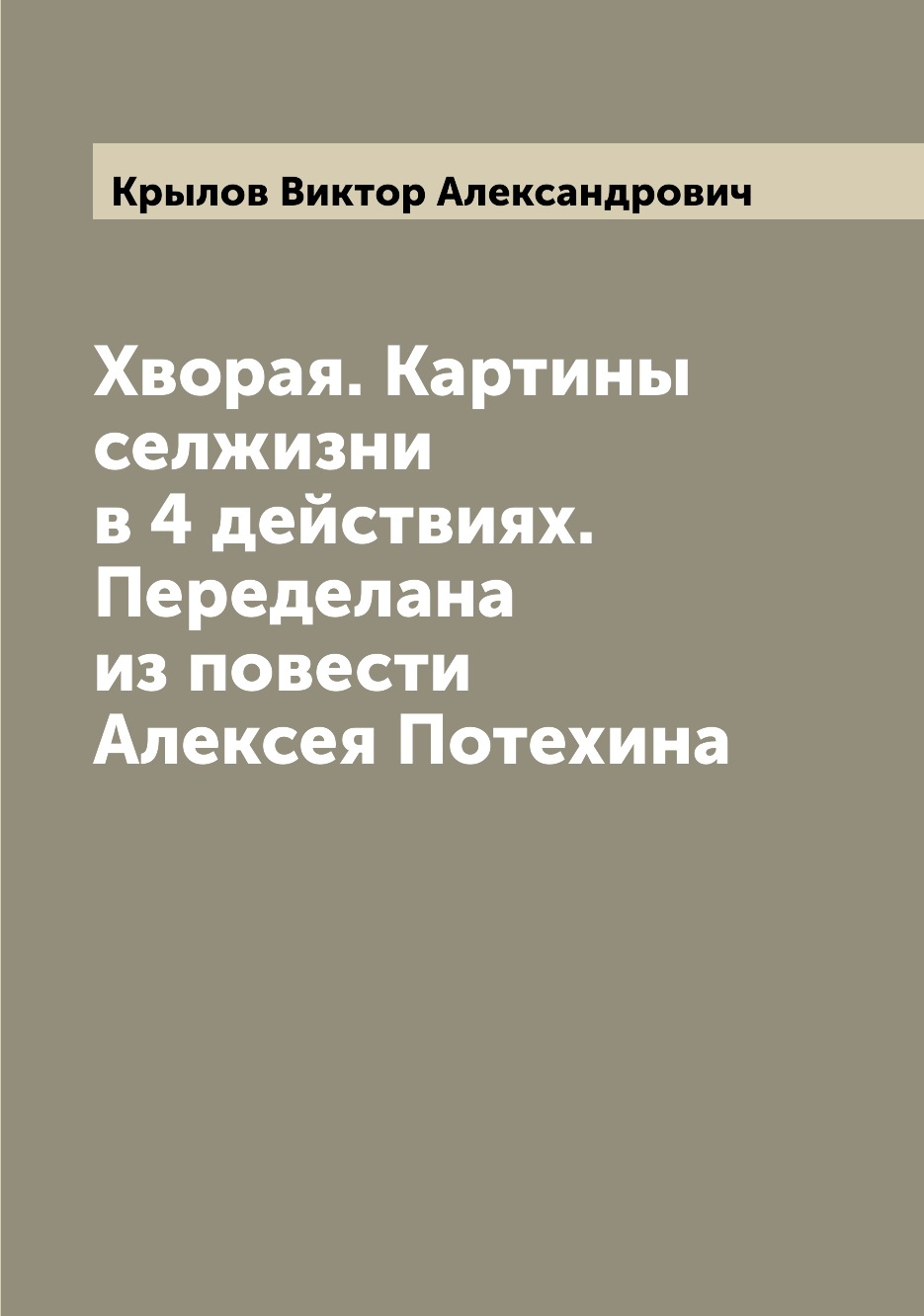 

Книга Хворая. Картины селжизни в 4 действиях. Переделана из повести Алексея Потехина