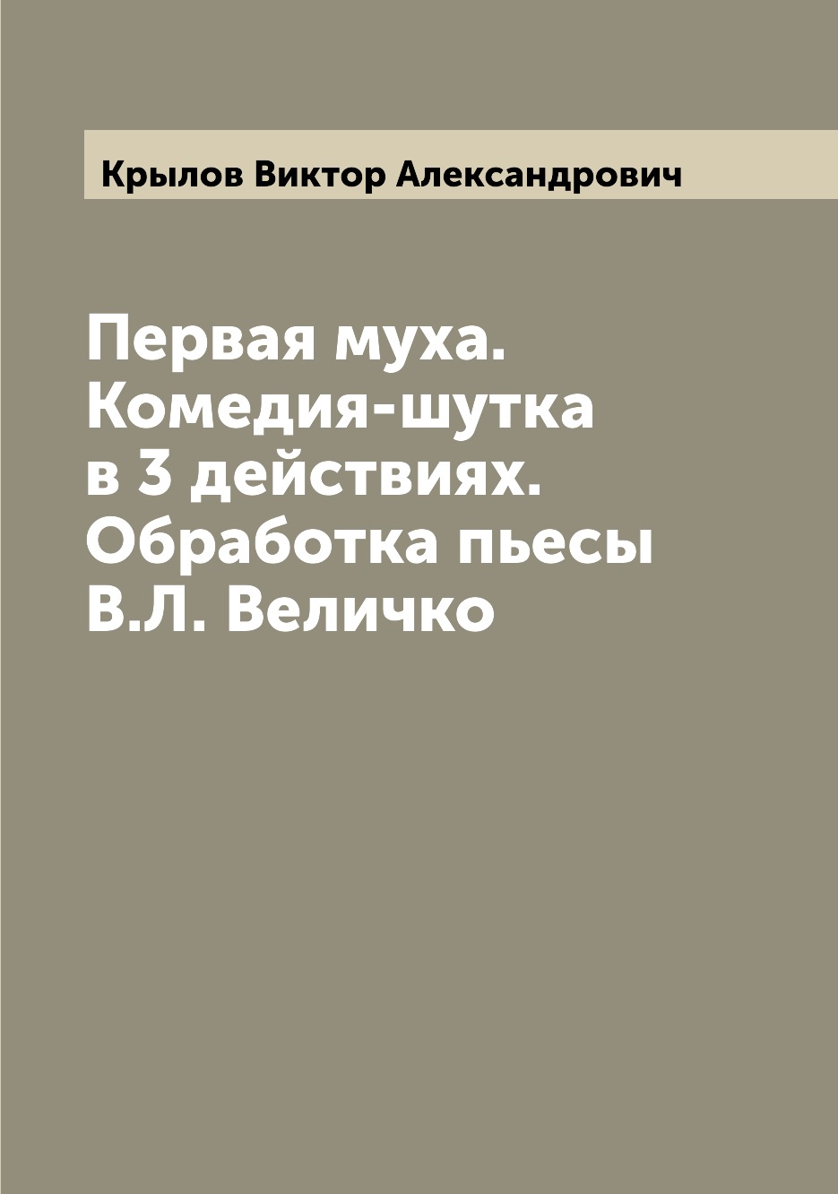 

Книга Первая муха. Комедия-шутка в 3 действиях. Обработка пьесы В.Л. Величко